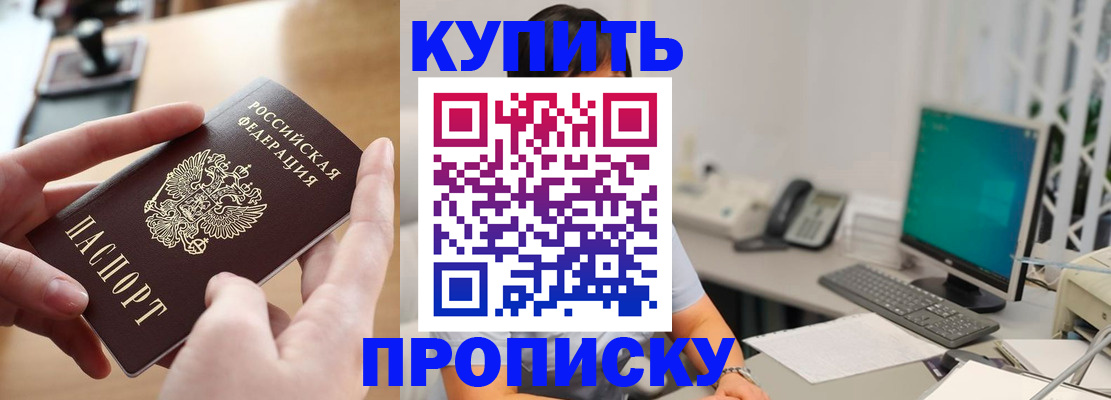 купить прописку в Усинске